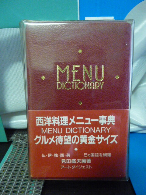 ■西洋料理メニュー事典■本革豪華装丁！■グルメ待望の黄金サイズ■フランス料理■メニュー事典
