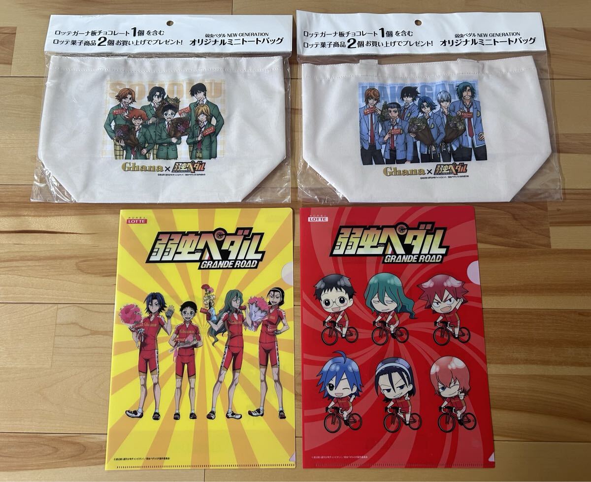 ロッテ 弱虫ペダル ガーナ チョコレート コラボ イオン 限定 キャンペーン オリジナル ミニトート トートバッグ クリアファイル セット 