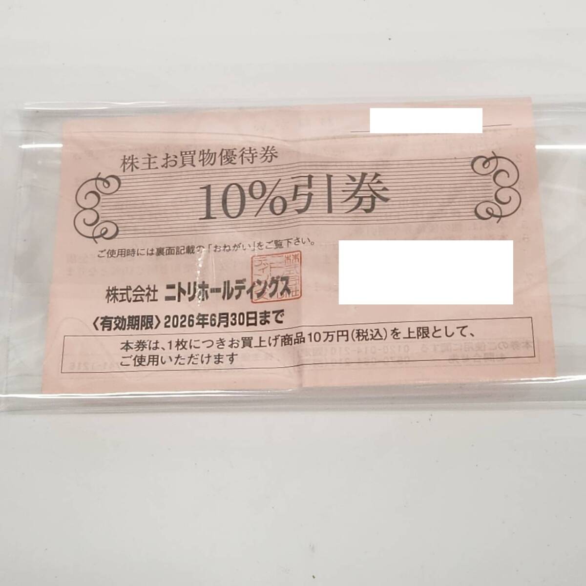 ニトリ株主優待券【2026年6月30日まで有効】10%割引
