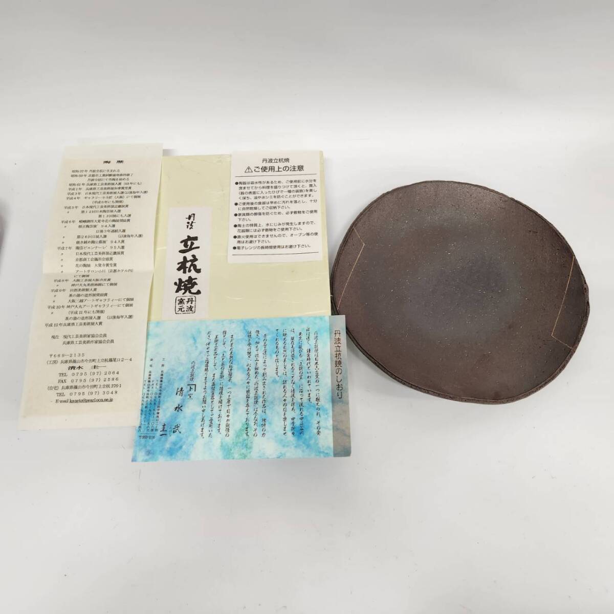 【未使用品】清水武作　丹波立杭焼　和食器　立杭焼皿