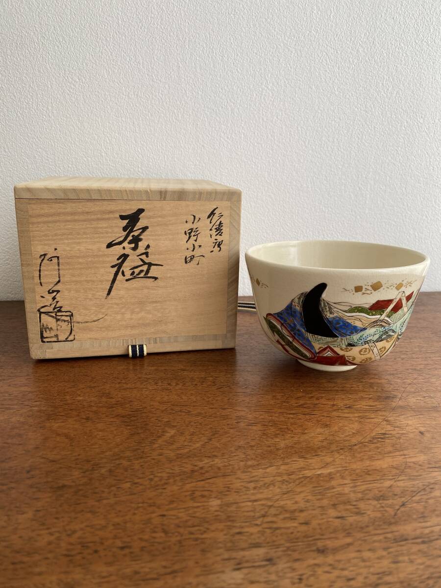 仁清写 小野小町 通次阿山 茶碗 抹茶碗 茶道具
