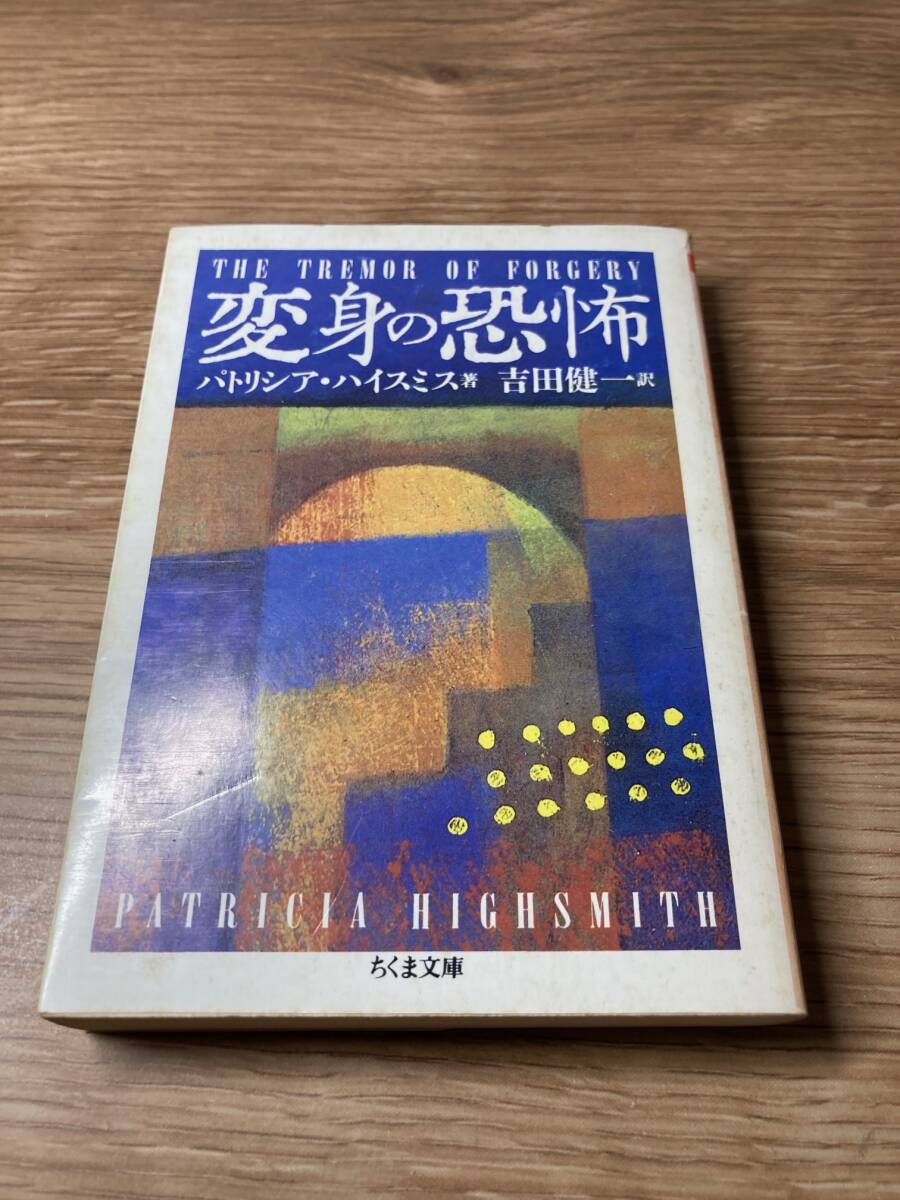 パトリシア・ハイスミス　変身の恐怖　ちくま文庫　吉田健一