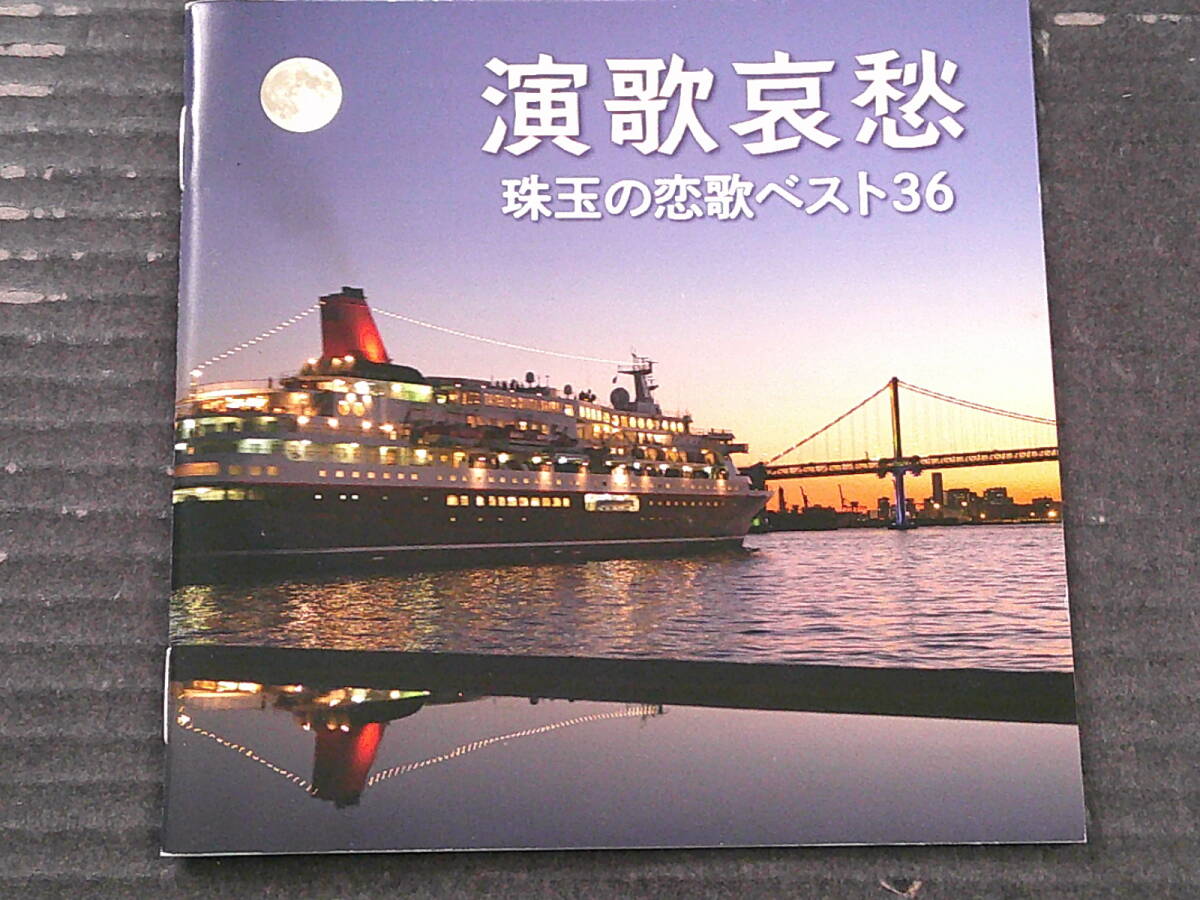 オムニバス「演歌哀愁 珠玉の恋歌ベスト36」2CD 八代亜紀 石川さゆり 島津亜矢 森昌子