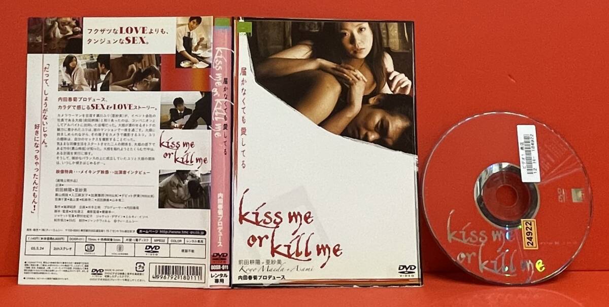 kiss me or kill me 届かなくても愛してる [レンタル] [DVD]ケース無し発送（2707）前田耕陽, 亜紗美