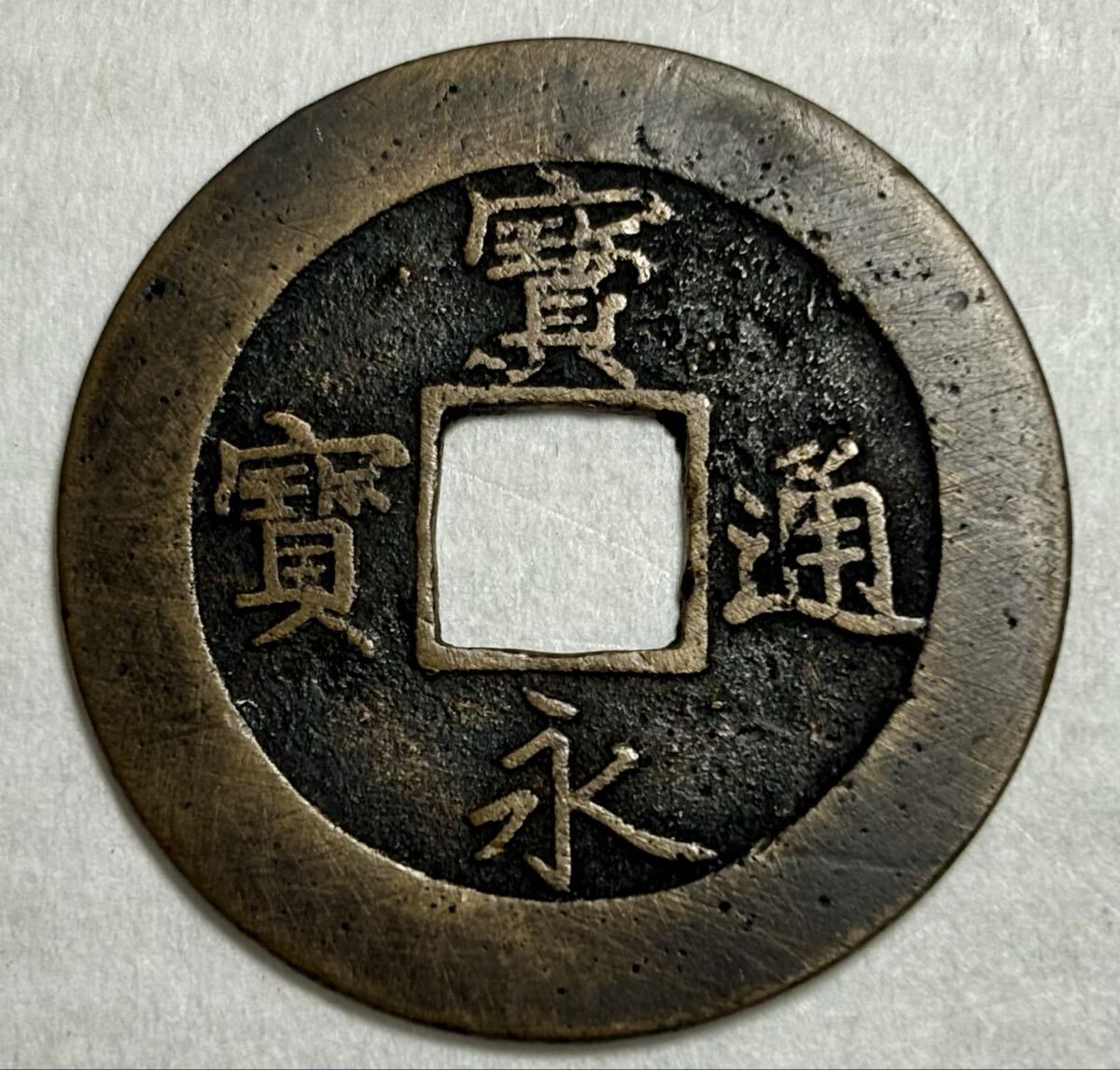 ★ 宝永通宝　直径約37.3mm 約9.1ｇ 古銭 53001