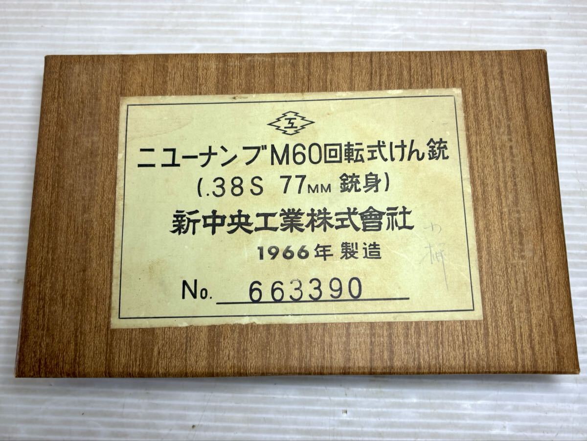 ★【納入箱 本物】新中央工業株式会社 ニューナンブ M60 回転式けん銃 (.38S 77MM 銃身) 1966年製造 [警察][拳銃][外箱][元箱][空箱]52803