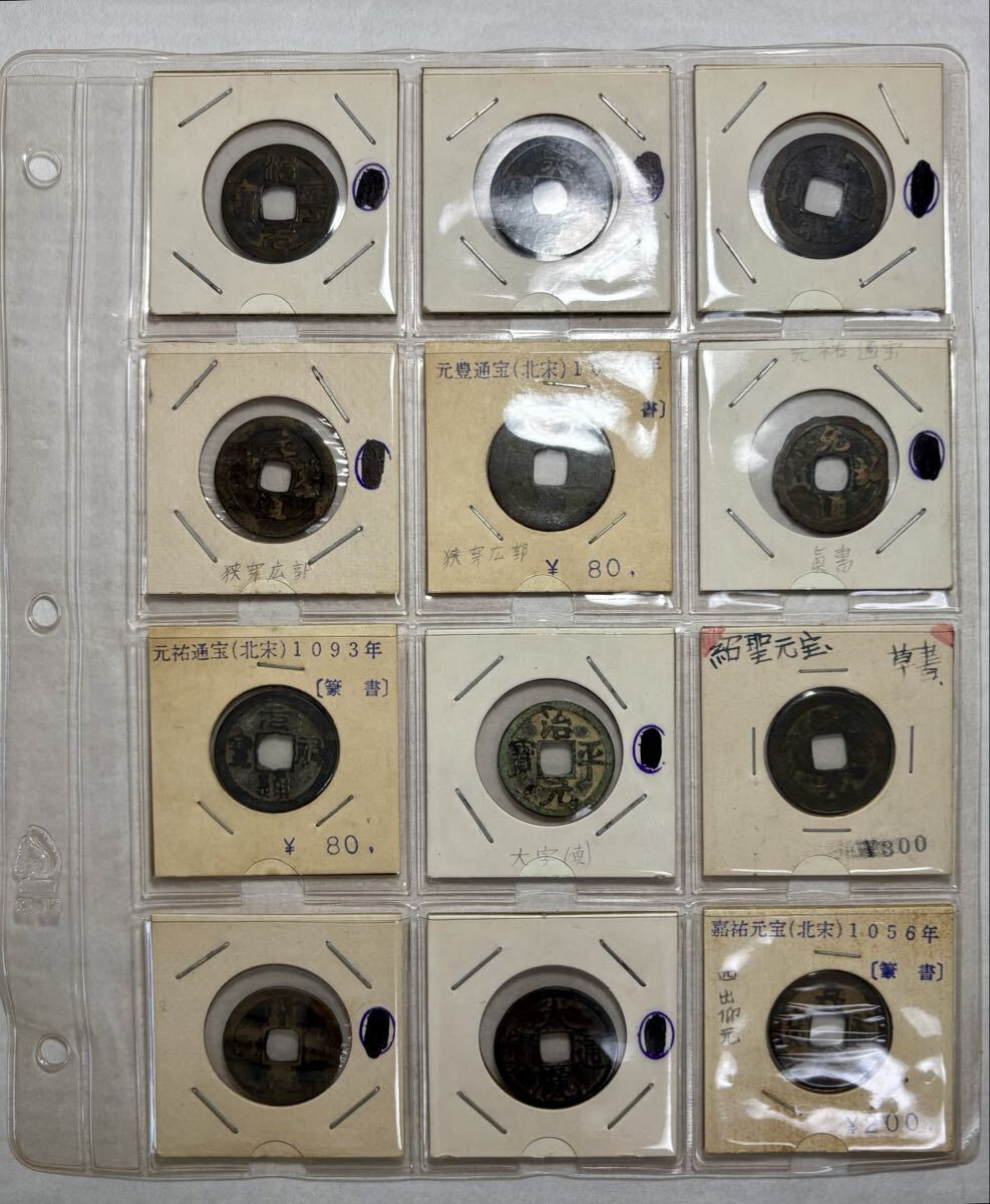 ★ 古銭 中国 詳細不明 12点 検) 嘉祐元宝 元豊通宝 元祐通宝 治平元宝 紹聖元宝 中国古銭 穴銭 アンティーク 52902