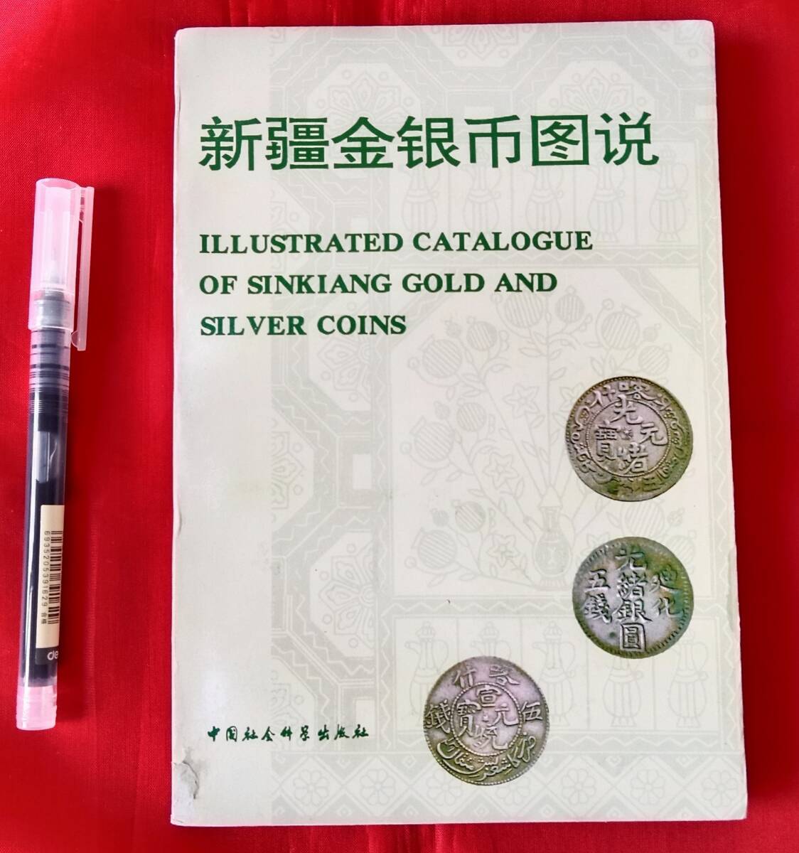 値下げ！新疆金銀幣図説　古銭解説書 参考価額があり カタログ 　1994年 251ページ　中国語 中文