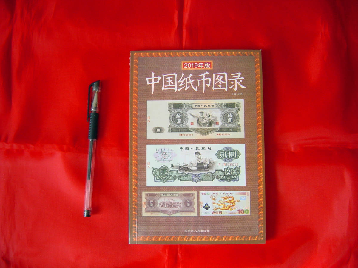 「中国紙幣図録(中文)」 1949年2000年までの紙幣125点を収録 参考価額があり カタログ 154p 21cm×14cm