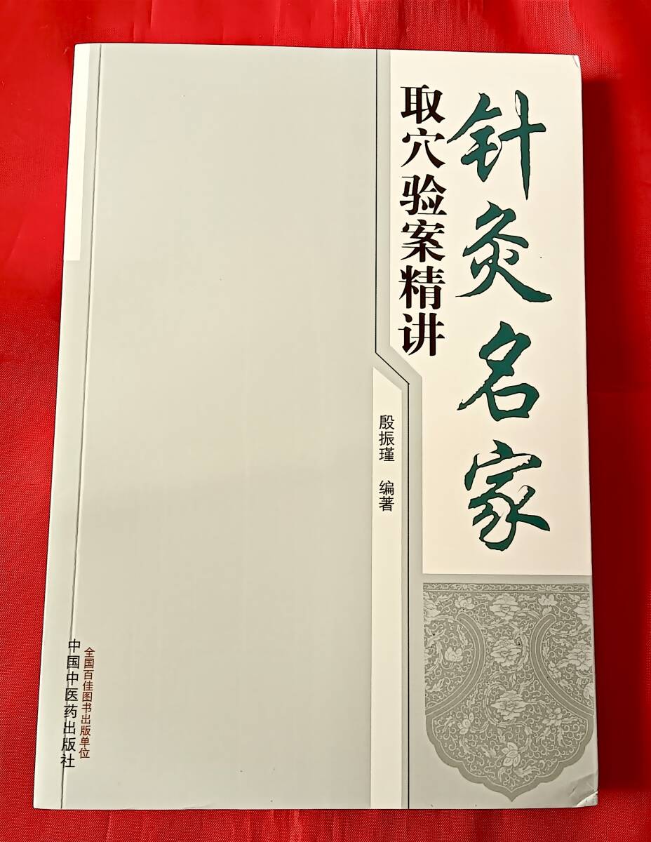 中文・中国医学書　『針灸名家取穴験案精講』　2014　中国中医薬出版社　中国語