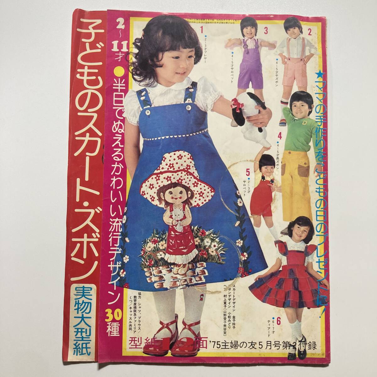 1975年 主婦の友 5月号 第2付録「子どものスカート・ズボン 実物大型紙」2～11才 昭和レトロ 当時物 服飾デザイン 洋裁