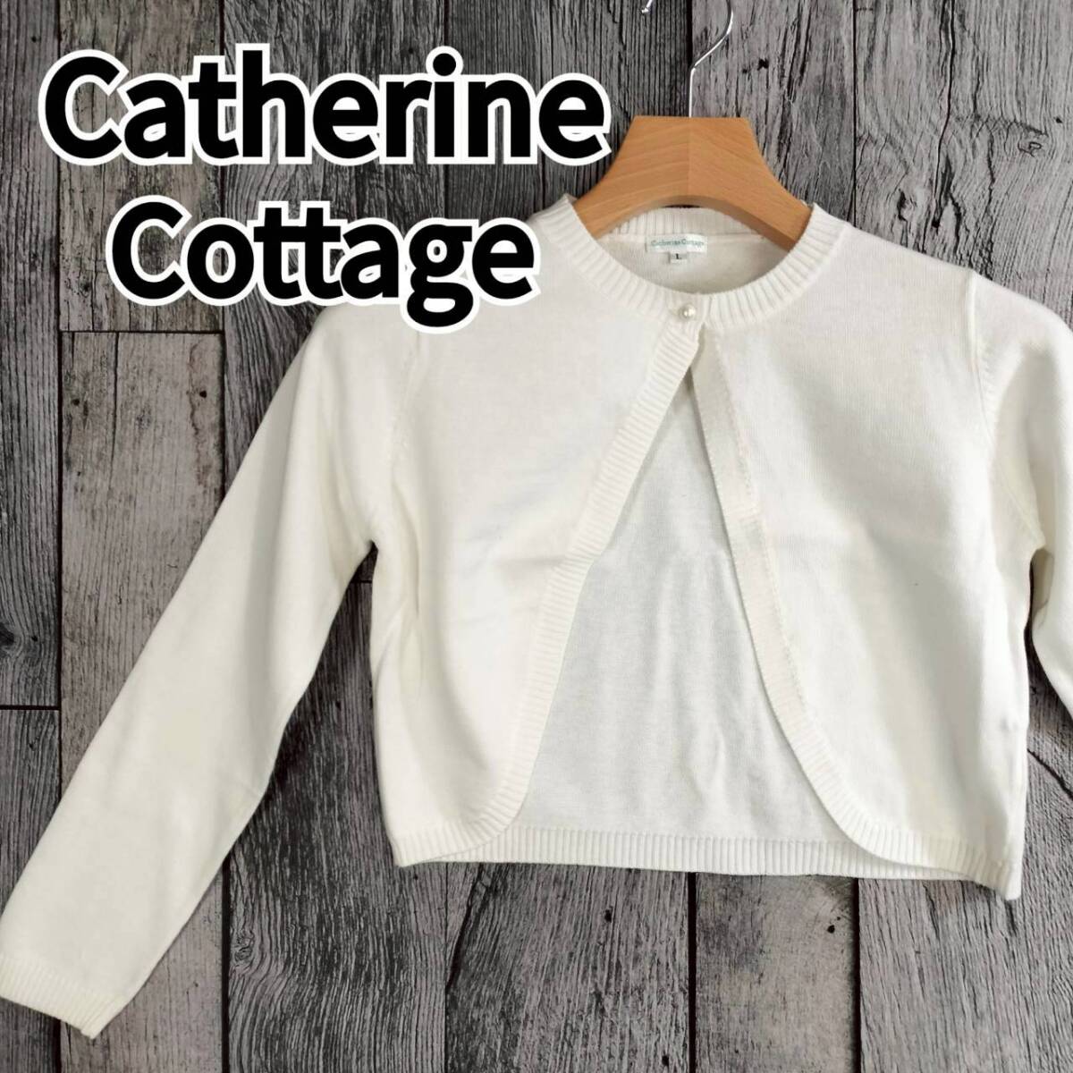 美品 Catherine Cottage キャサリンコテージ ボレロ カーディガン L レディース 白 フォーマル 羽織り 長袖 ショート丈 セレモニー