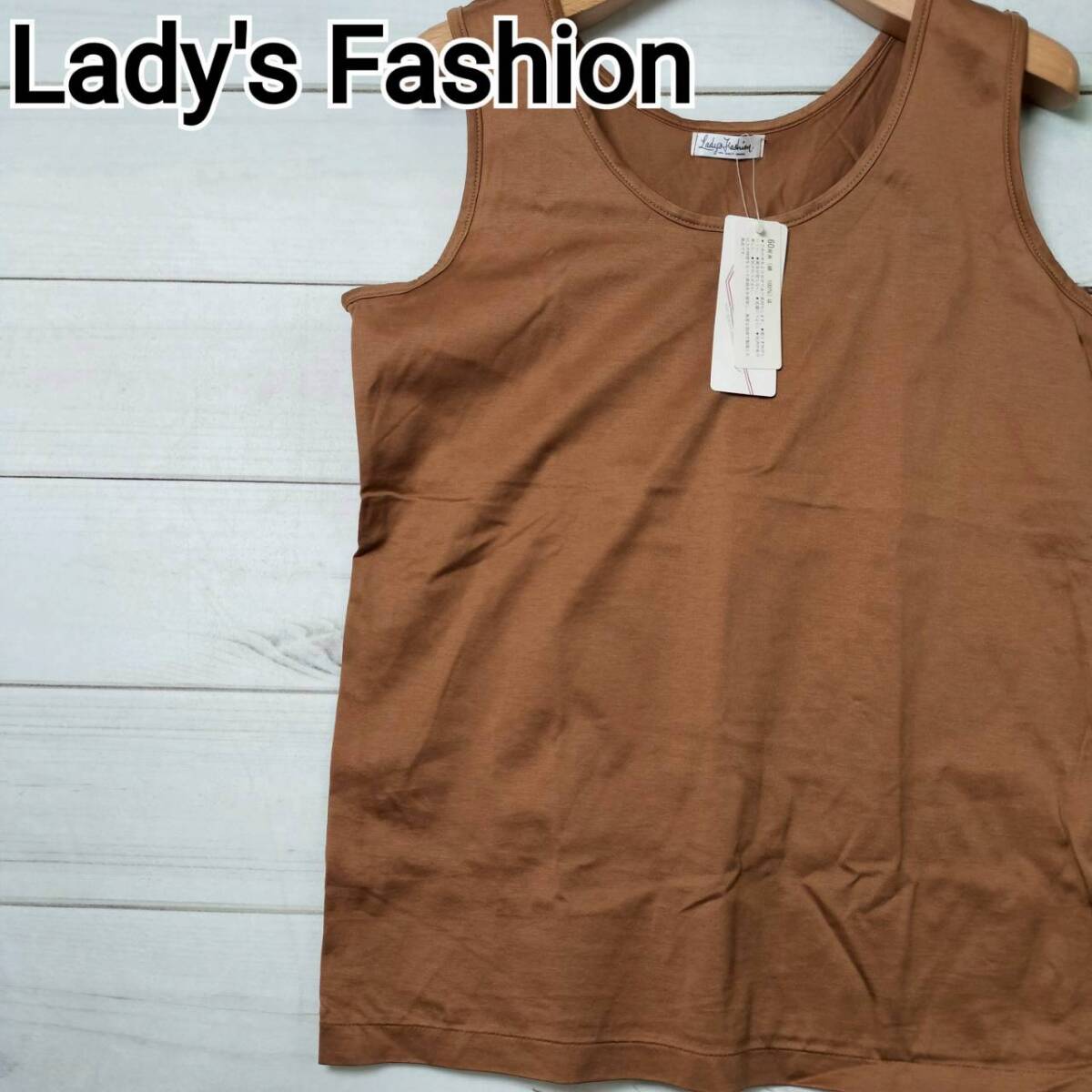 タグ付き 未使用 Lady's Fashion タンクトップ レディース M サイズ相当 茶 ブラウン ノースリーブ カットソー 日本製 綿100 インナー