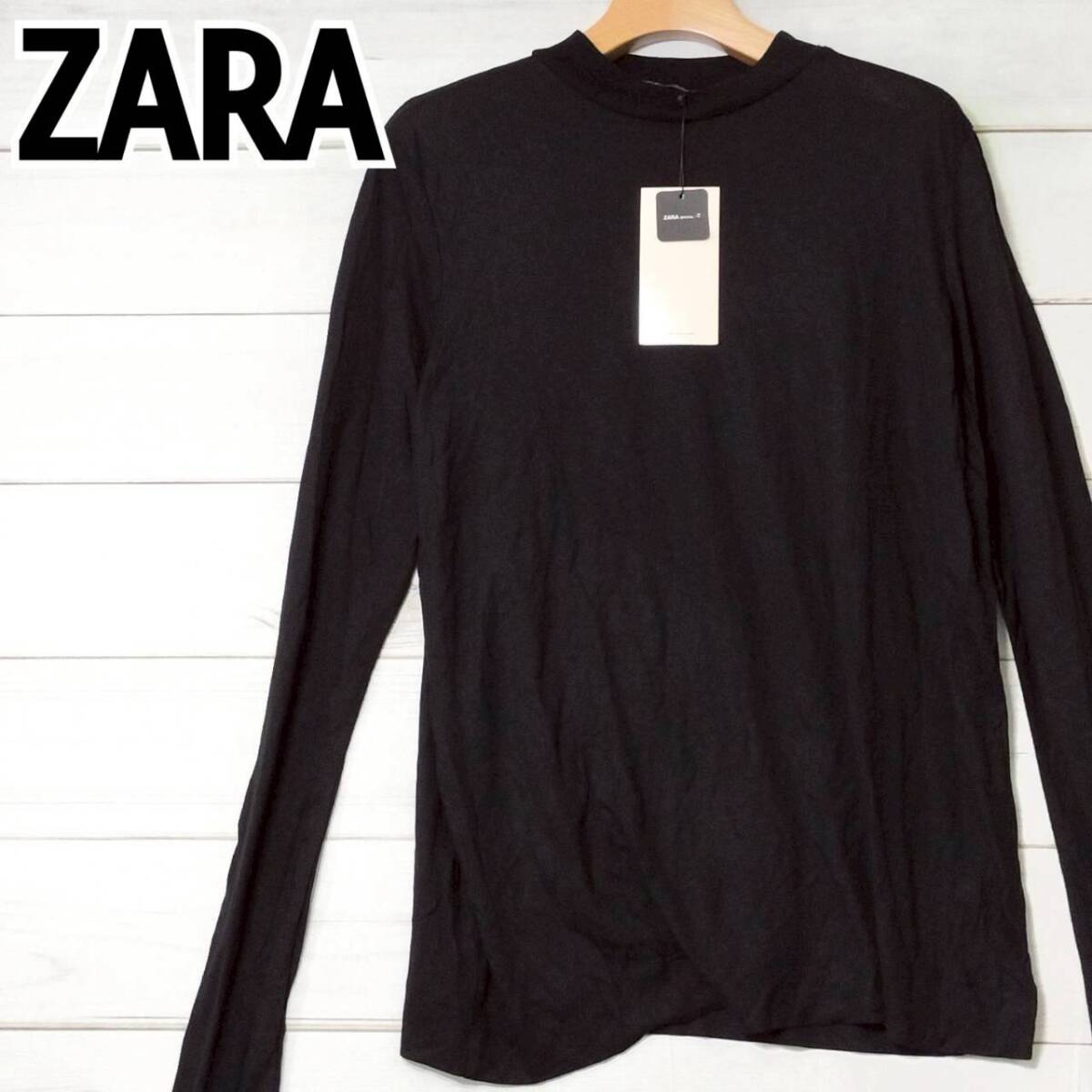 タグ付き 未使用 ZARA ザラ レディース 長袖カットソー ブラック 黒 L クルーネック シンプル 無地 ロンT インナー 春秋 薄手 ベーシック