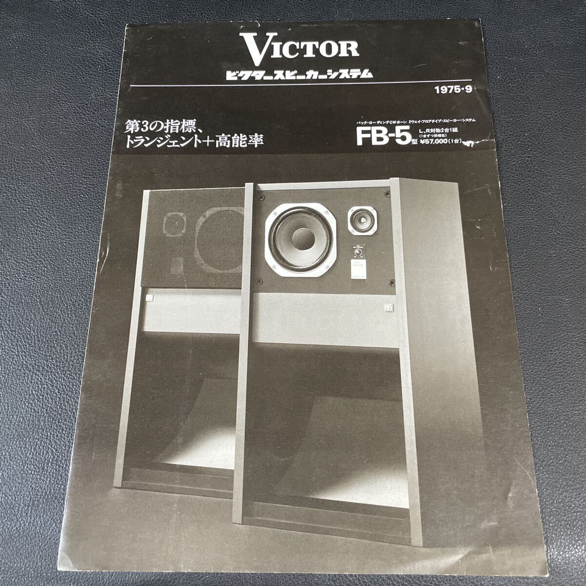 ■Victor ビクター FB-５【カタログ】1975年9月■459