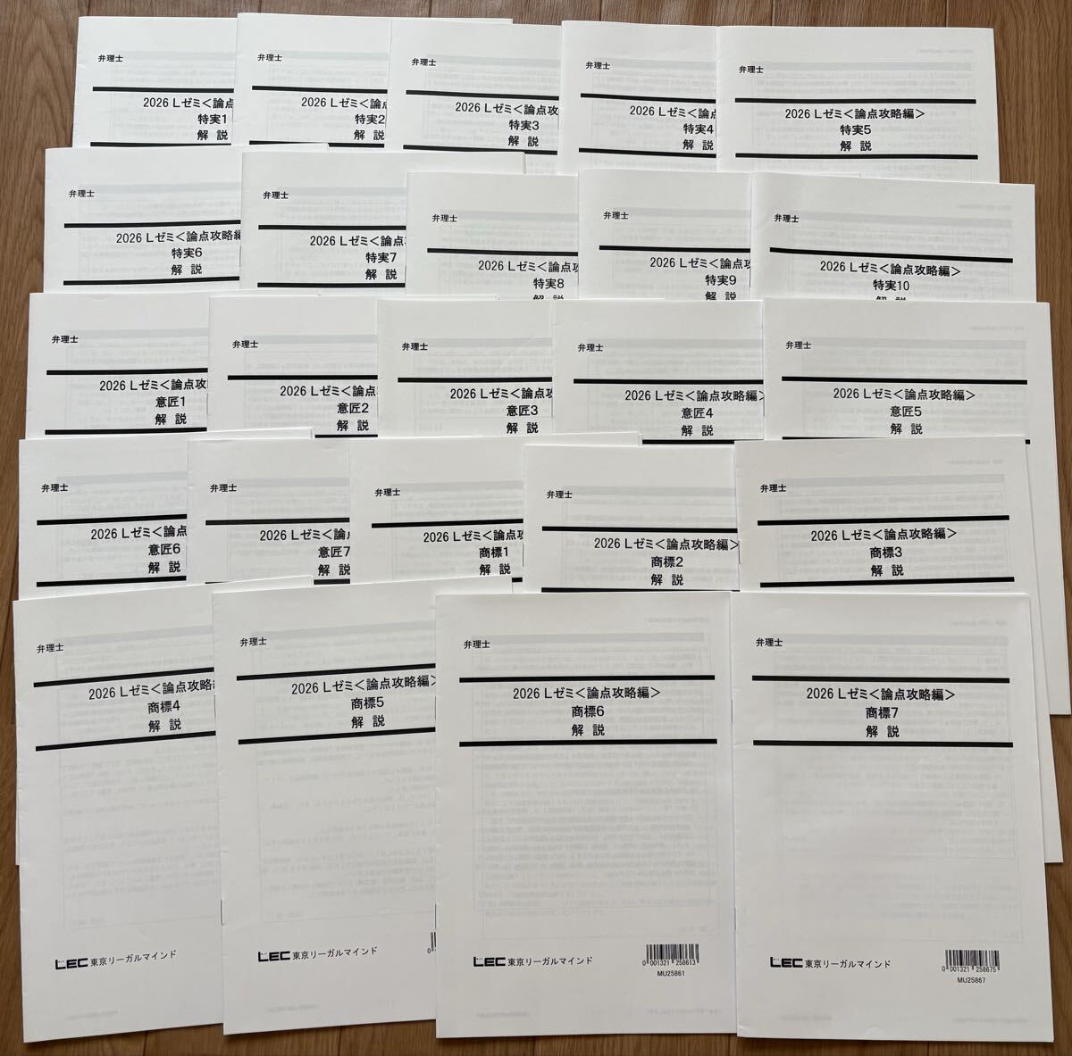 LEC 2026 弁理士 Lゼミ 論点攻略編 全24冊セット　定価250000円超