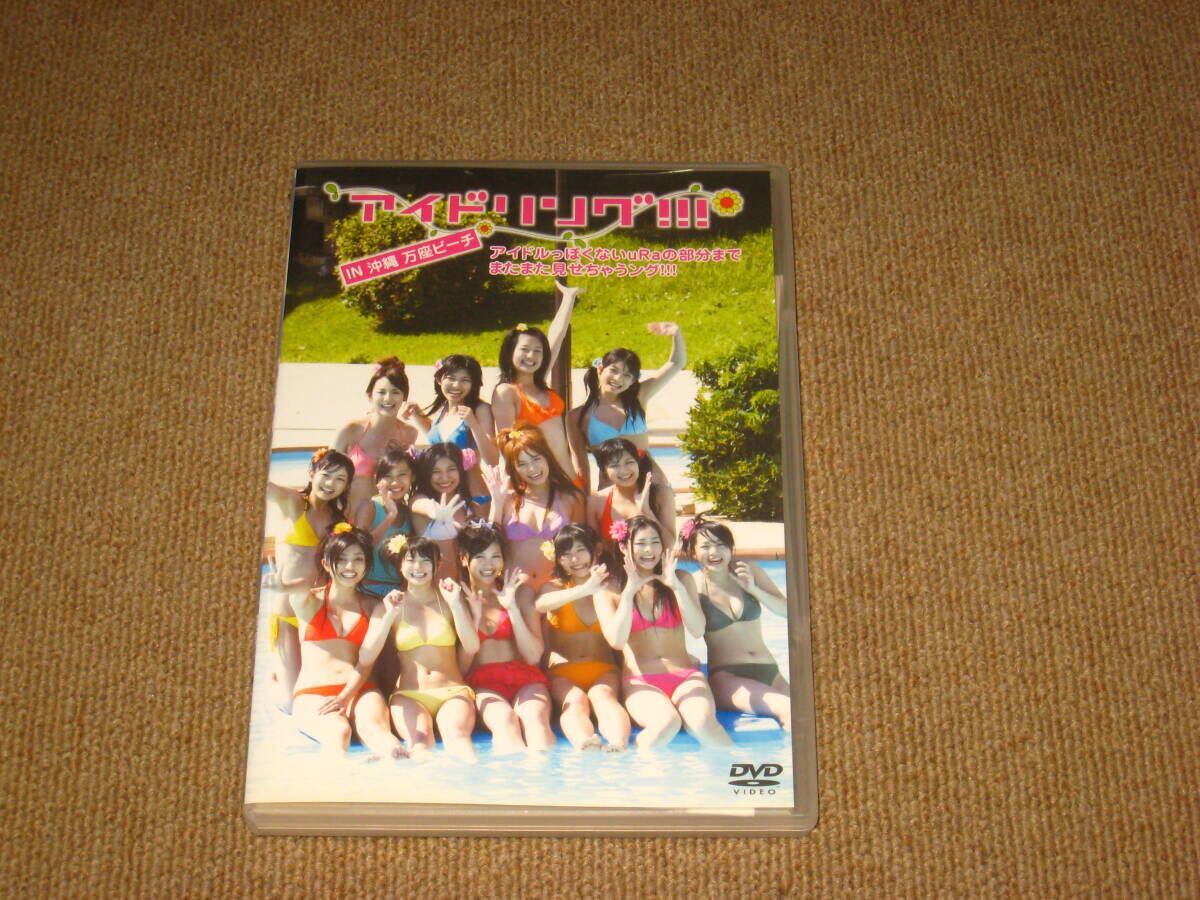 ■DVD「アイドリング!!! IN 沖縄 万座ビーチ アイドルっぽくないuRa」ジャケ痛み/朝日奈央/菊地亜美/森田涼花/大川藍/横山ルリカ/遠藤舞■