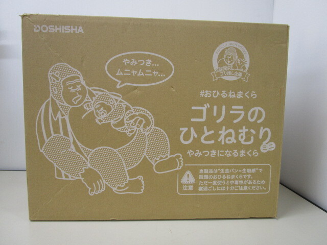 5384FMZ4◇DOSHISHA ドウシシャ ゴリラのひとねむり 枕 クッション ブラウン◇未開封