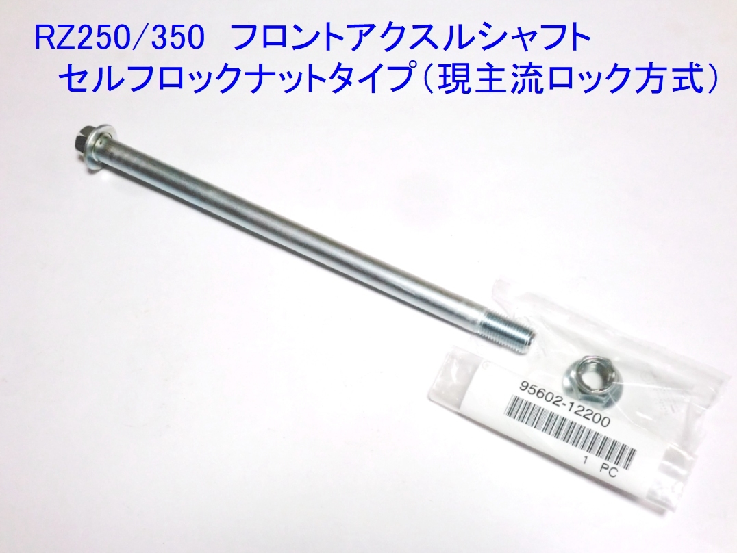★4L0-25181-00 アクスル，ホイール/セルフロックナットセット ☆2/ 新品純正同等リプロ フロント ホイール アクスル シャフト RZ250/RZ350