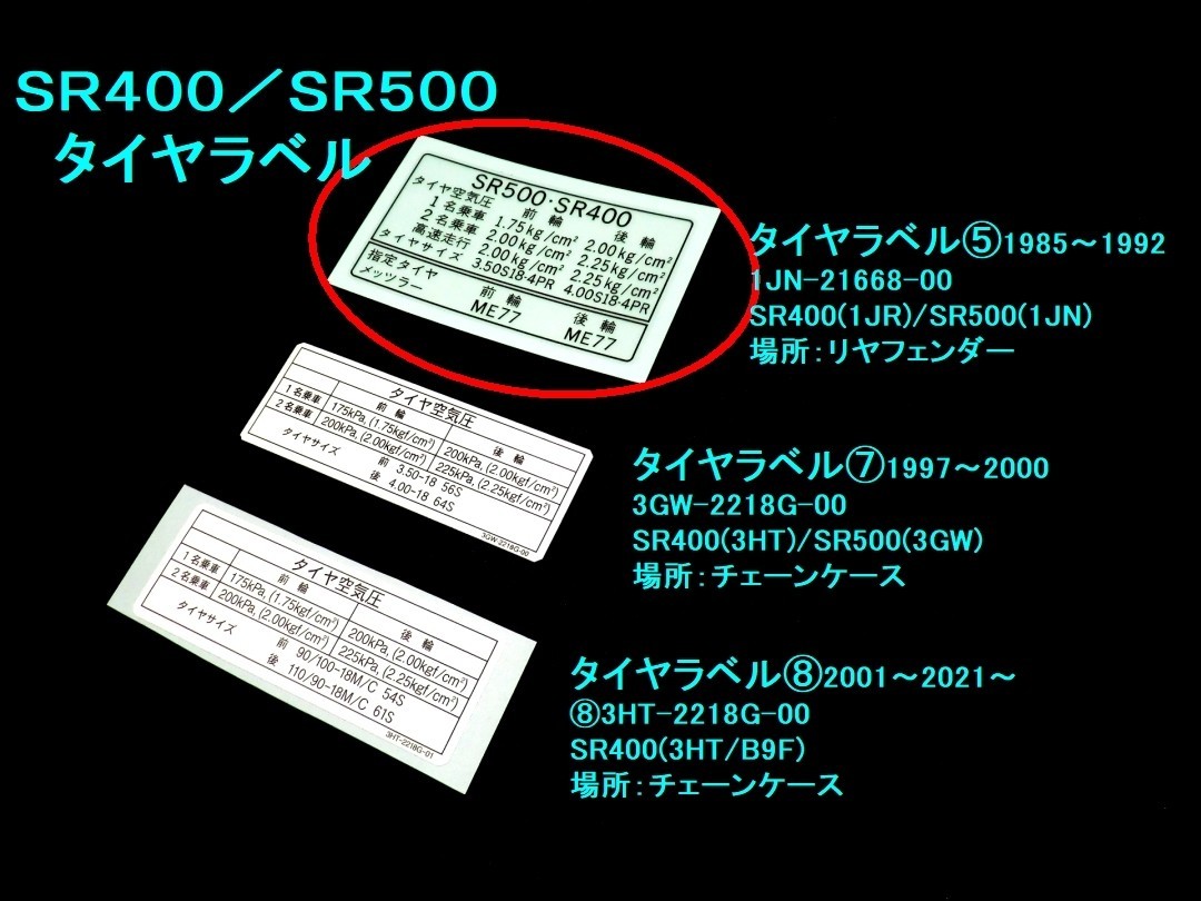★SR400 タイヤラベル 1JN-21668-00 SR400(1JR)/SR500(1JN) ☆2/ 1985～1992 ヤマハ リプロ 3GW-2218G-00/3HT-2218G-00