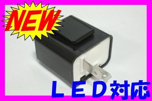 ★新品 汎用 ＩＣウインカーリレー ☆2/ フラッシャーリレー ウィンカー LED対応12V2ピン スーパーカブ/リトルカブ 50/90/C50/HA02/APE