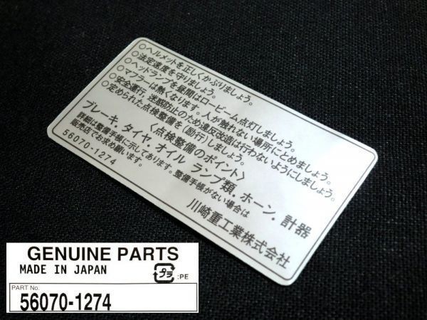 ★56070-1274 ラベル(ワーニング)コーション ☆2/ カワサキ純正新品 タンク ワーニングコーション ステッカー ZRX400 ゼファー750/W650
