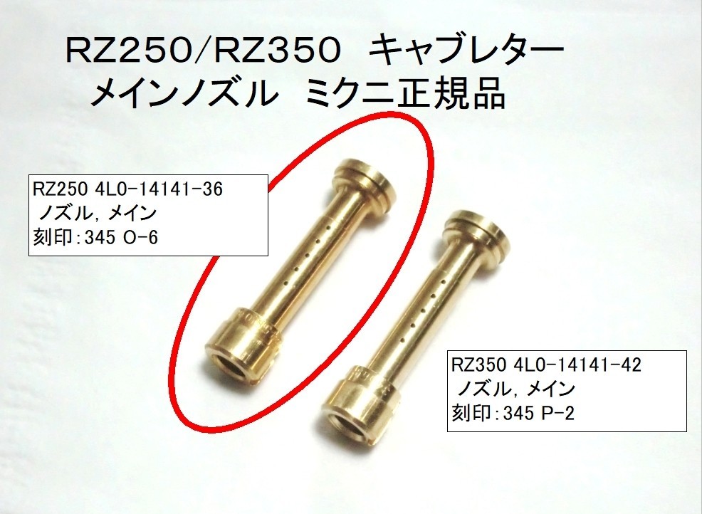 ★絶版 安心のミクニ純正新品 4L0-14141-36 ニードルジェット(刻印345-O-6) ☆3/ ヤマハ純正相当品 メインノズル RZ250適合（薄め）