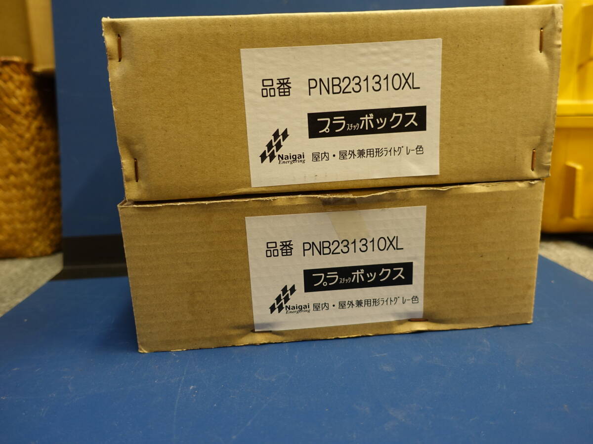 ★Naigai プラスチックボックス PNB231310XL 室内室外兼用型ライトグレー2個★
