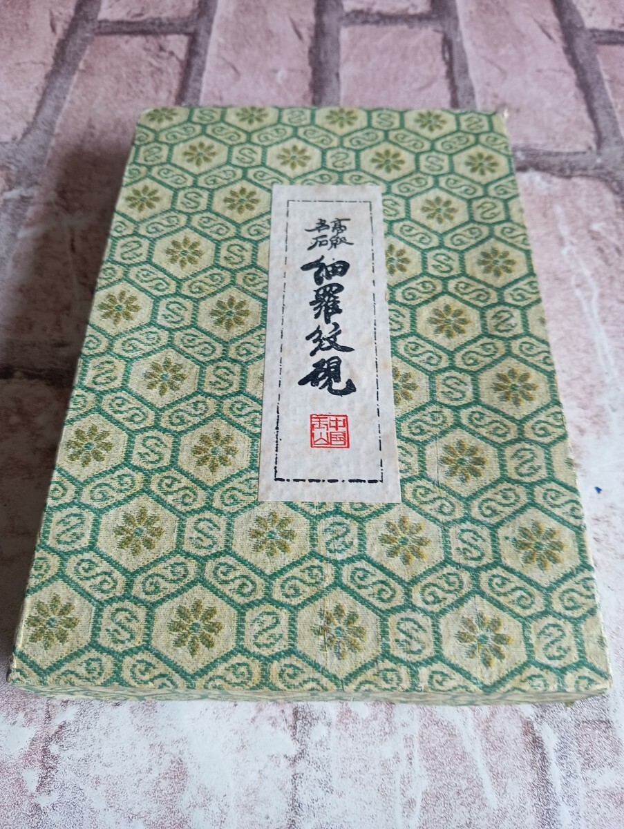 硯.高級名石.中国細羅紋.書道用具。サイズたて18cmよこ12cm厚み2.5cm.裏に記念品の文字あり