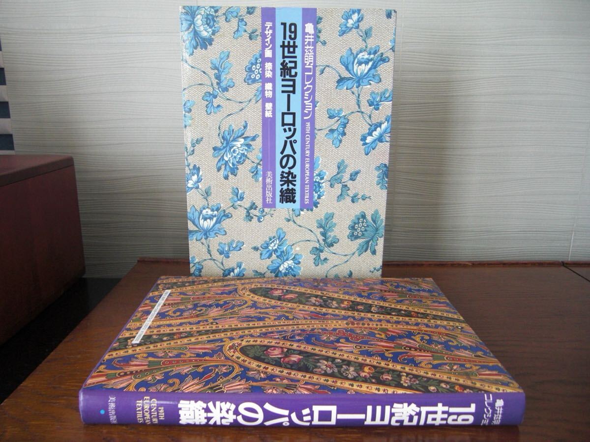 19世紀ヨーロッパの染織（亀井コレクション）美術出版社