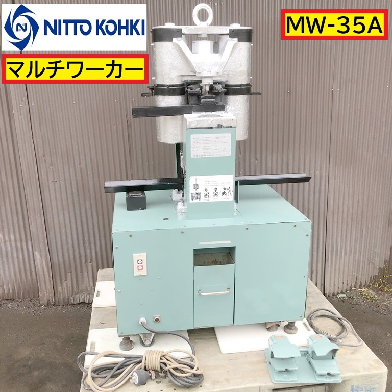 日東工器/マルチワーカー/動作確認動画あり/mw-35a/三相200v/アングル万能加工機/コーナーカッター/ペダル付き/工場/nitto kohki