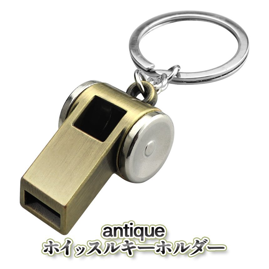 ホイッスル キーホルダー アンティーク風 大音量 リング 付き アウトドア用 カギ 持ち運び便利 キーチェーン キーリング 笛 ふえ ANTIWHI