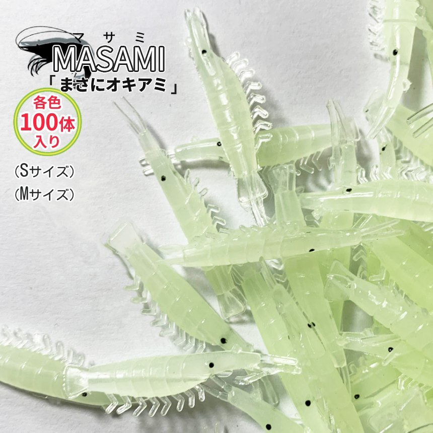 釣り用 オキアミ ワーム 100個 夜光 グロー 4cm 5cm 微波動 疑似餌 海老 アミ餌 餌 ジグ ジグ単 挿し餌 釣り フィッシング MASAMI
