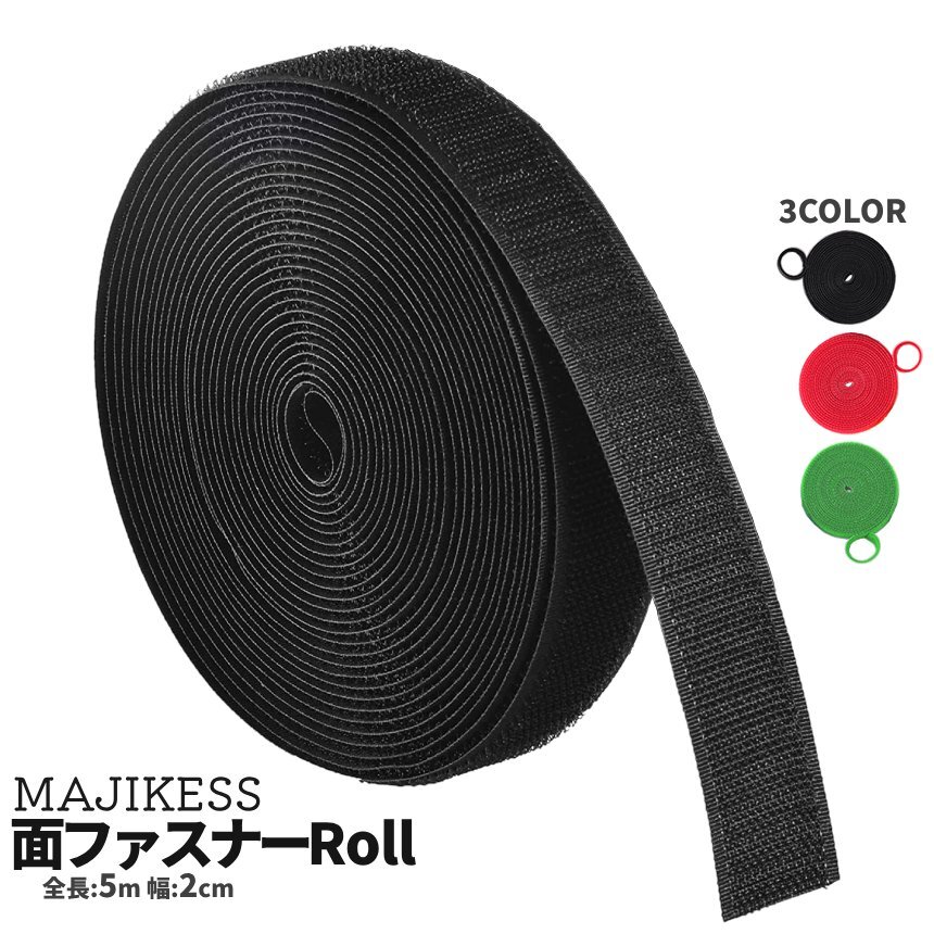 大容量 面ファスナー 5m ロール 20mm マジックテープ ベルクロ ケーブル収納 釣り竿ベルト キャンプギア 収納 集約 MAJIKESS