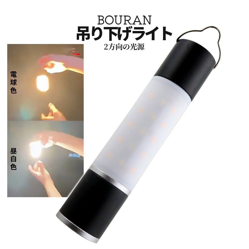 吊り下げ ランタン LED ライト 昼白色 電球色 照明 キャンプ led 懐中電灯 小型 ハンディライト 充電式 防災 釣り 作業用 懐中電灯 BOURAN