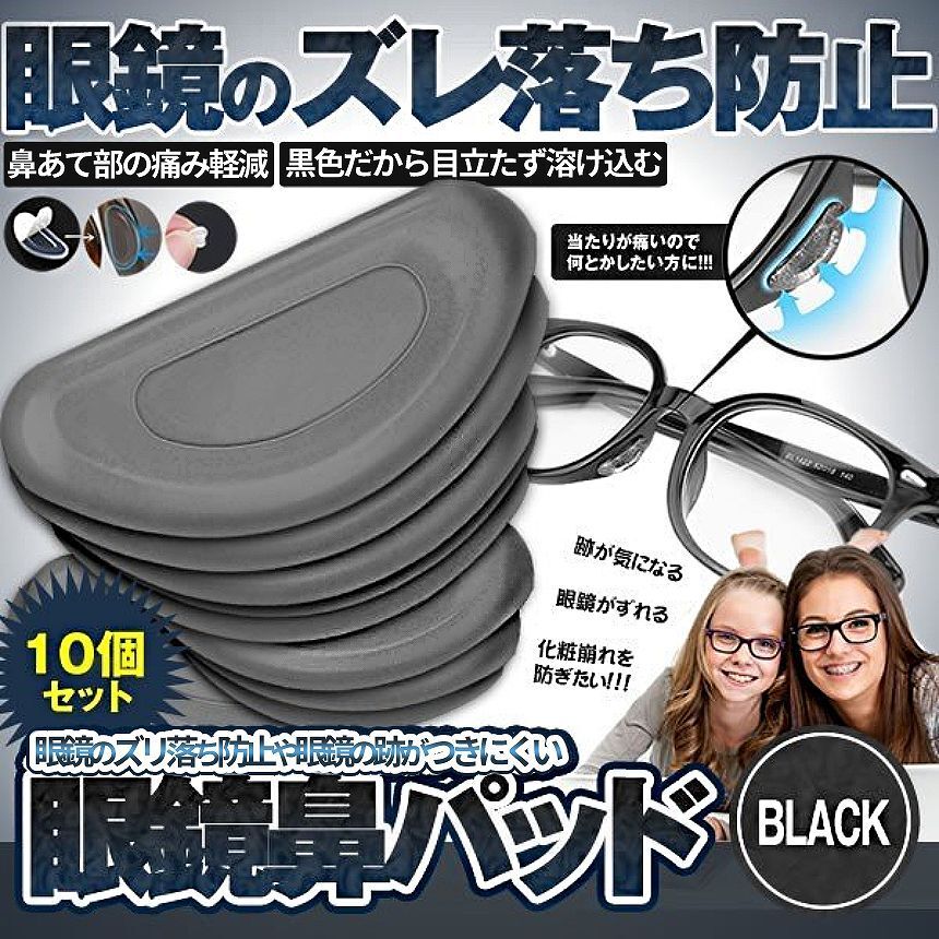 メガネ 鼻パッド シリコン 10個セット ブラック 跡がつかない 鼻パッド 鼻あて メガネパッド 眼鏡 眼鏡パッド 10-HANAPAD-BK