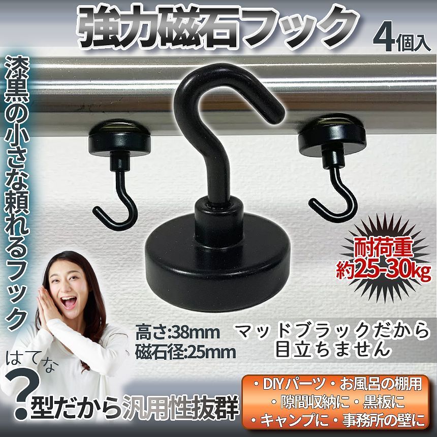 黒いパワーフック 4個入り 25mmタイプ 強力磁石 磁石フック マグネットフック マグネット フック 4-KUROMAGU-25