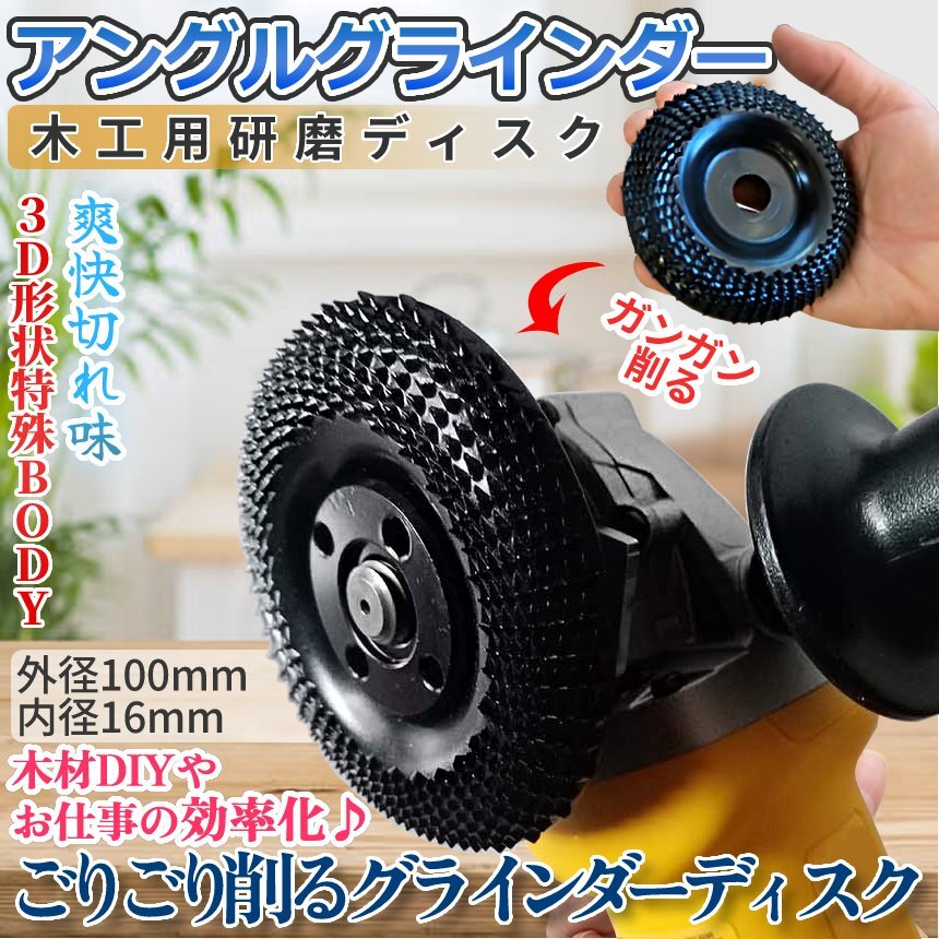 木工用研磨ディスク アングルグラインダー グラインダーディスク 径100mm 16cm穴 DIY用 木彫りディスク 木彫り 木工 GORICA-BK