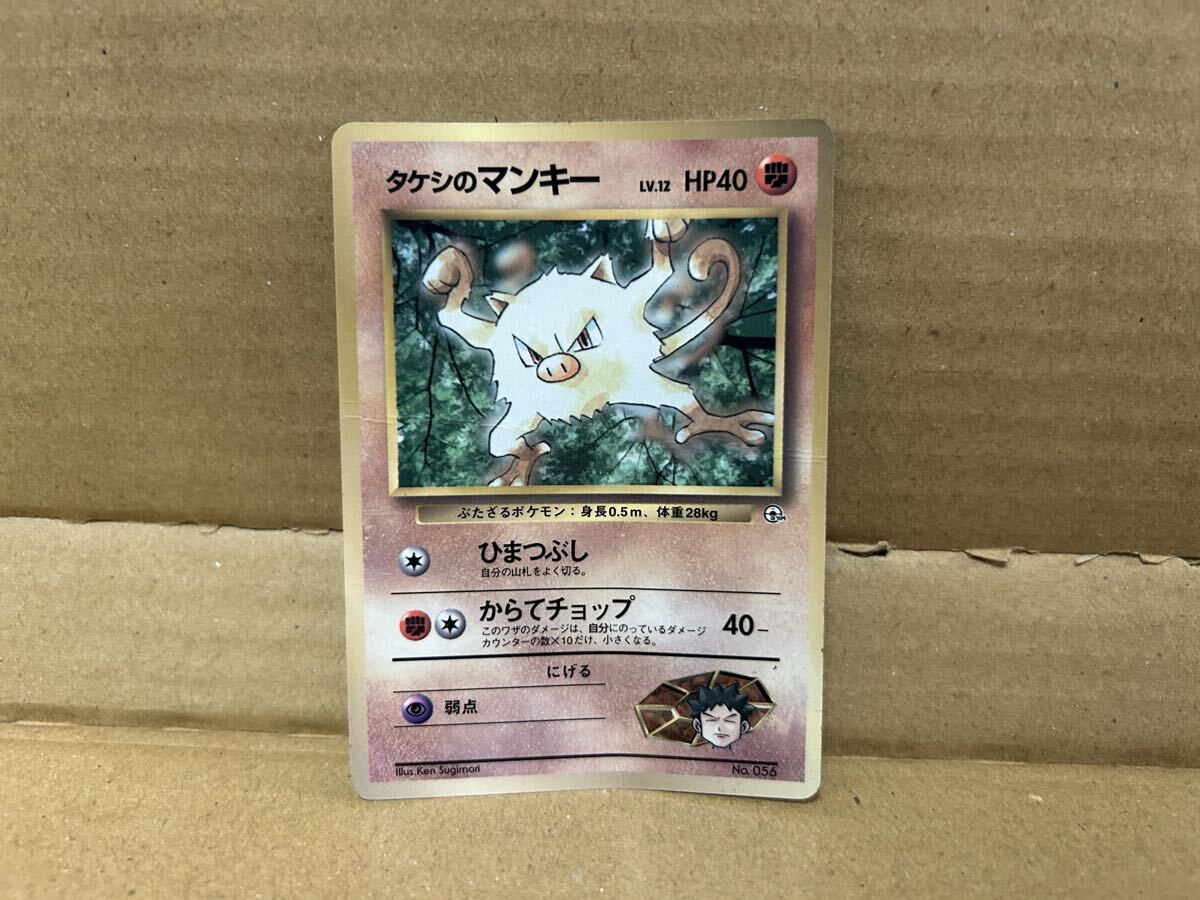 タケシのマンキー LV.12 HP40 ポケモンカード 旧裏面
