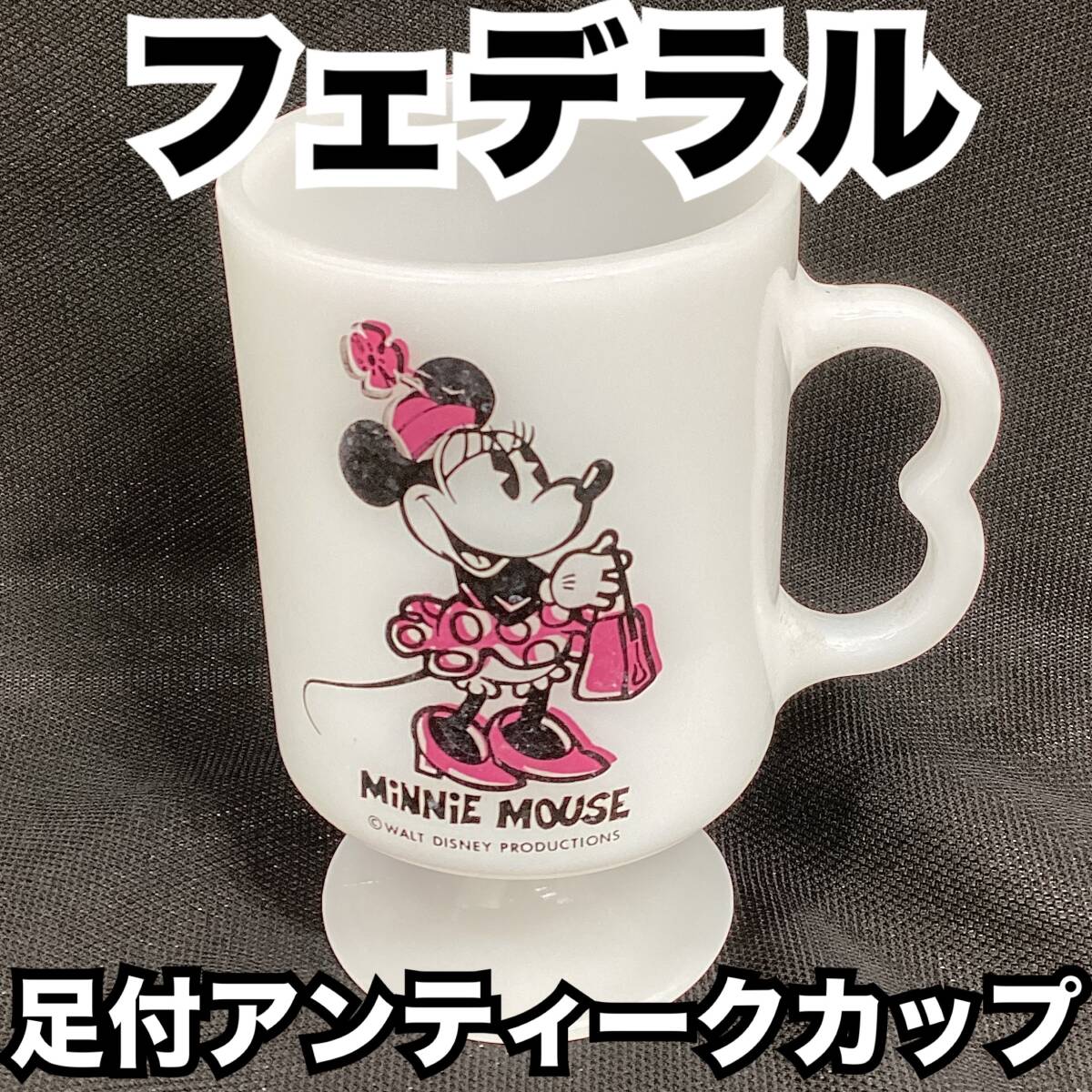 フェデラル 足付き アンティーク カップ ミニーマウス ミルクガラス フッテッドマグ マグカップ USA ヴィンテージ 食器 カワイイ【H 304】
