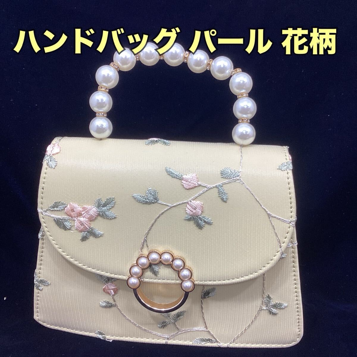 ハンドバッグ パール 花柄 刺繍 パーティーバッグ 結婚式 パーティーバッグ 春夏 韓国ファッション【RR001】
