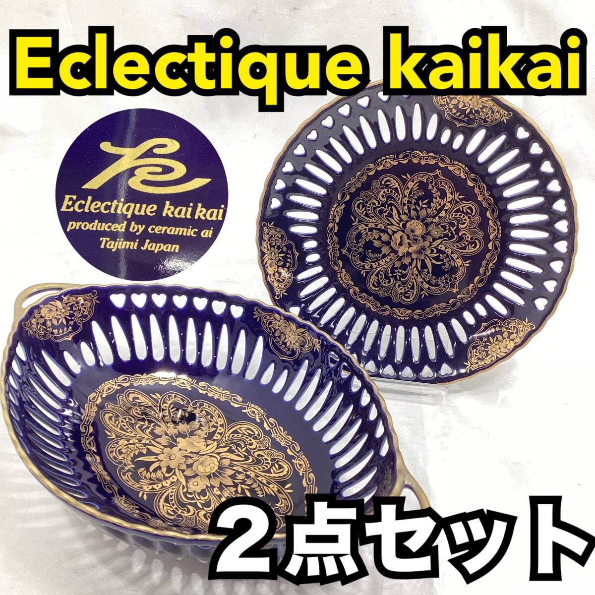 【未使用・保管品】Eclectique kaikai 金彩 オーバルトレイ プレート ２点 エクレクティックカイカイ セラミック アイ多治見 陶器 (H308)