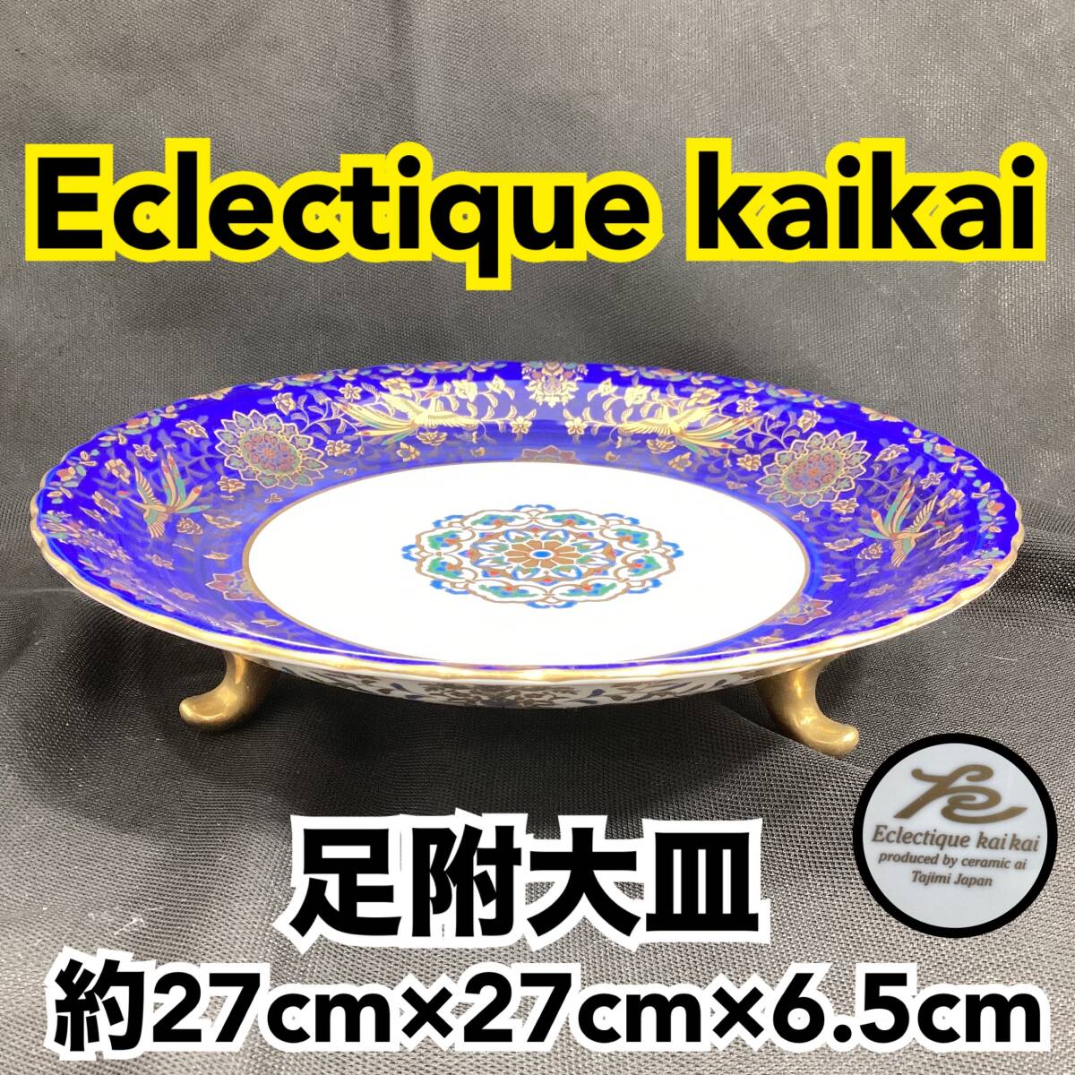 【未使用】Eclectique kaikai 足付き大皿 コバルトブルー 金彩 金縁 鳳凰 エクレクティックカイカイ セラミック アイ多治見 磁器 H312