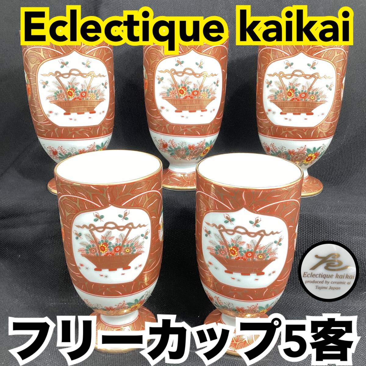【未使用】Eclectique kaikai フリーカップ 5客 口径約7cm 馬上杯 金襴手 花籠 金縁 金彩 エクレクティックカイカイ セラミック アイ H315