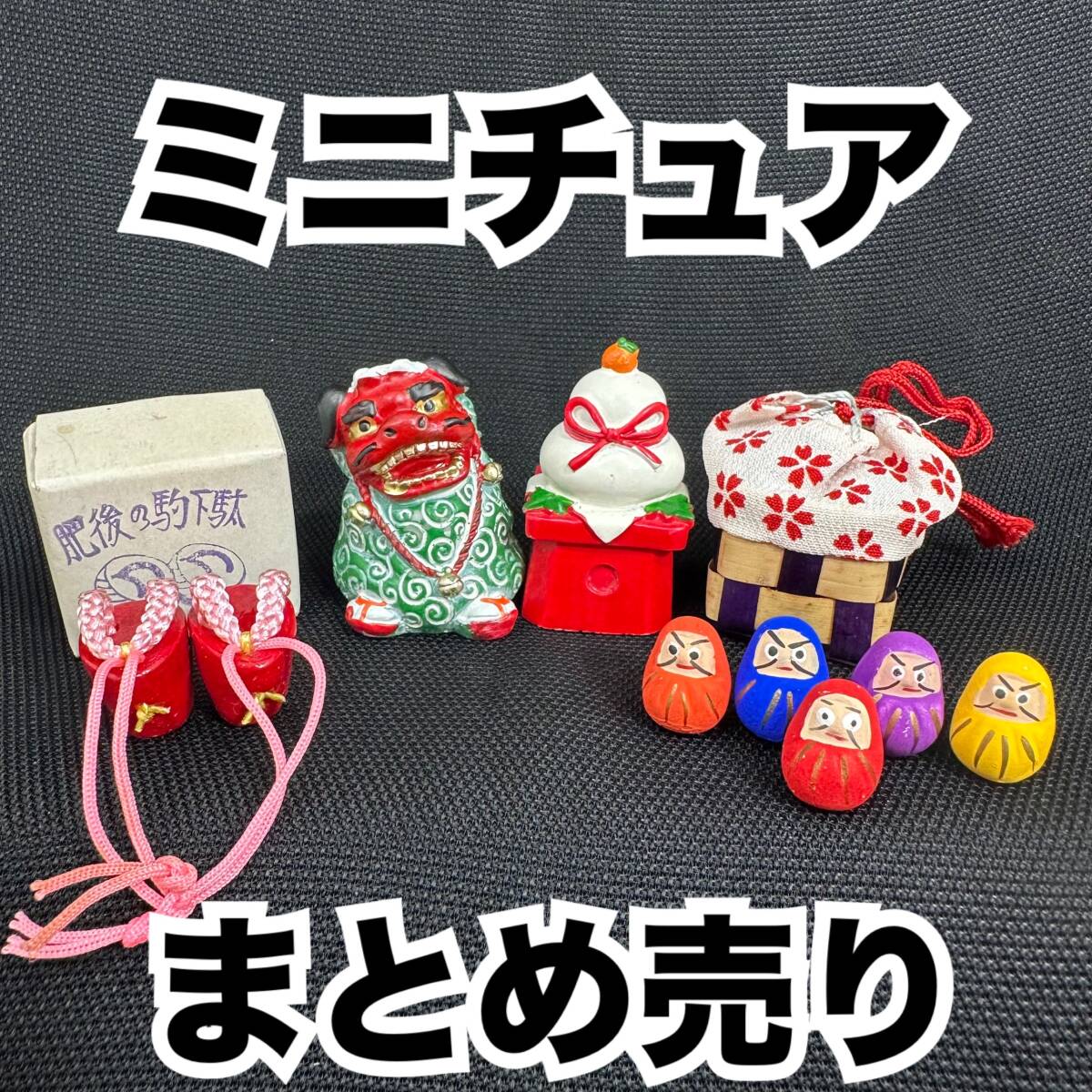 ミニチュアまとめ売り 京都 清水の豆人形 五色達磨信玄袋 杉谷マサ作 阿蘇山 ぽっくり下駄 獅子舞鏡餅 ダイソー 正月飾り 工芸 【H 325】