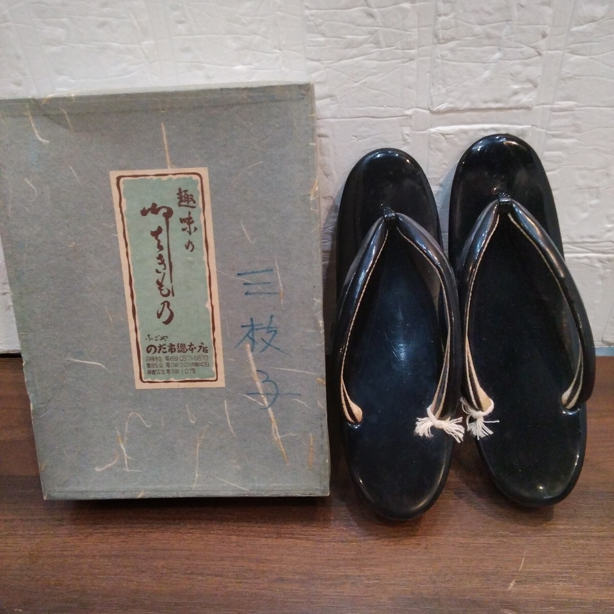 のだ市　はきもの　 和装履物　 和装草履 黒　【S14299】(5)