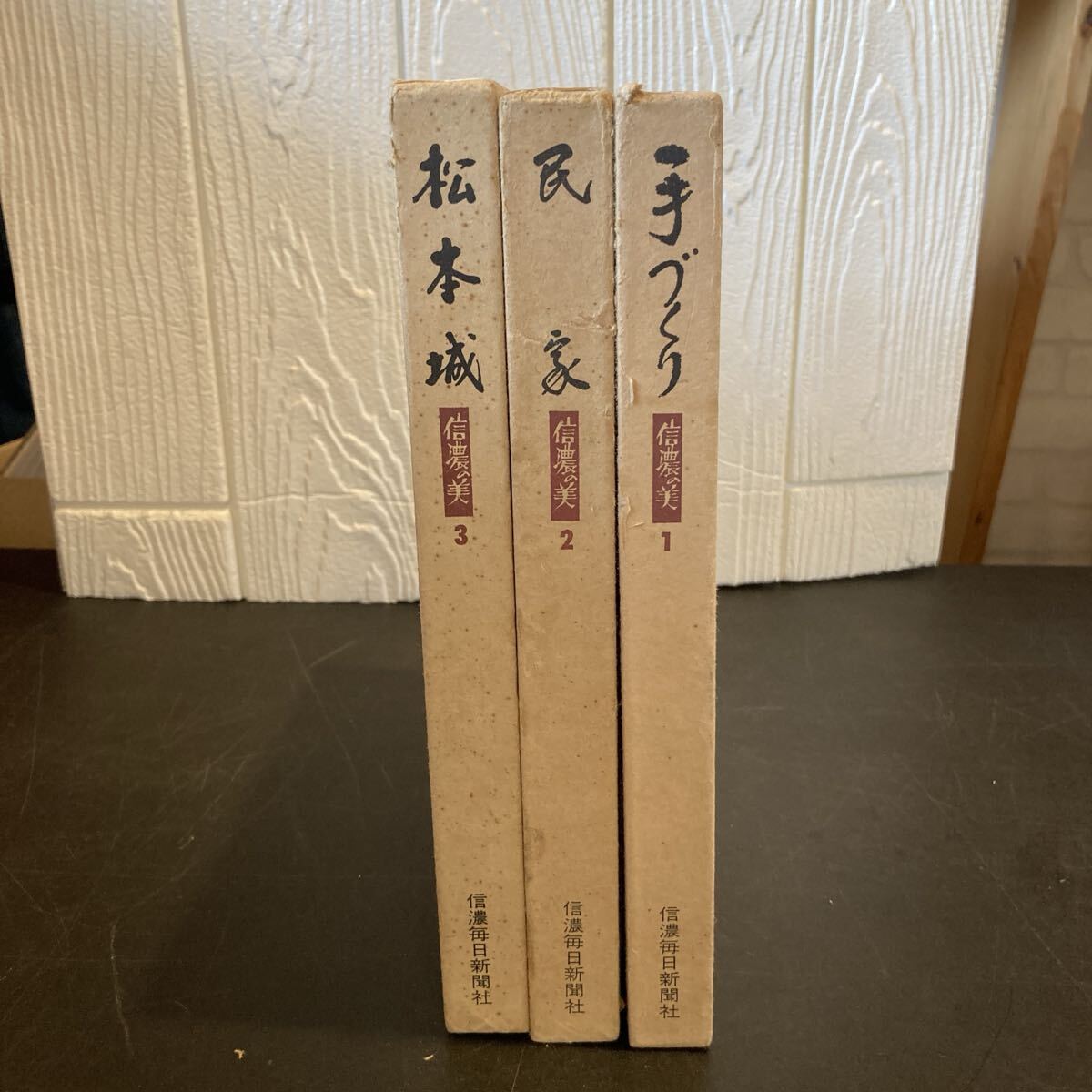 信濃の美 文化 歴史　信濃毎日新聞社編　手づくり・民家・松本城　【11384①】（5）