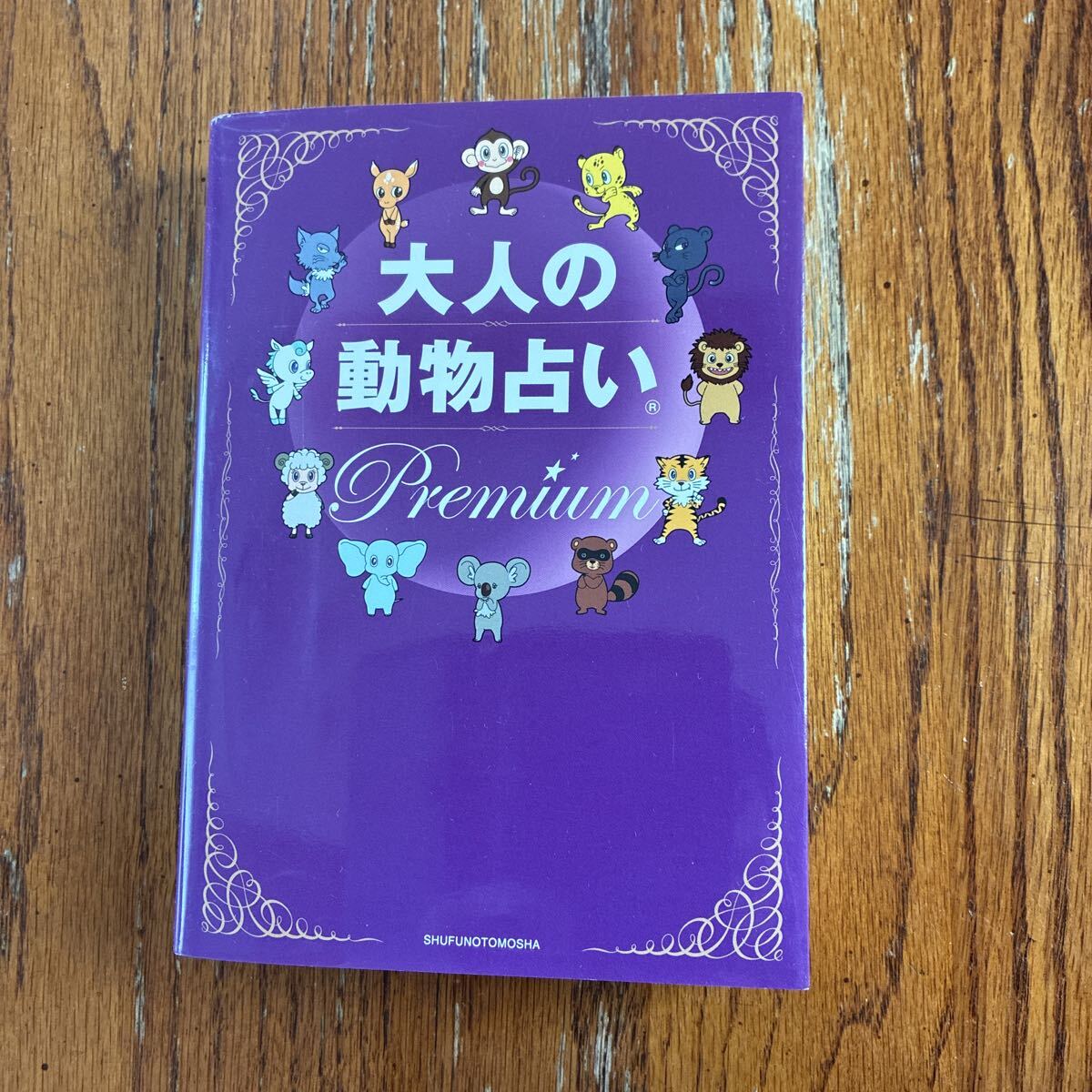 大人の動物占いpremium〜送料無料〜