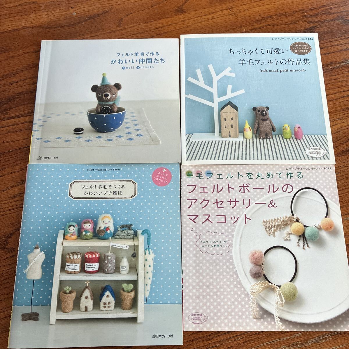 フェルト羊毛でつくるかわいい本4冊まとめて 手芸本