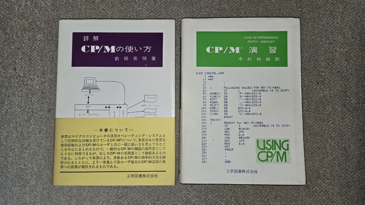 【値下げ】詳解 CP/Mの使い方 CP/M演習 2冊セット 工学図書株式会社